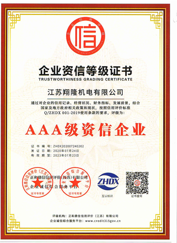 企業(yè)資信等級證書