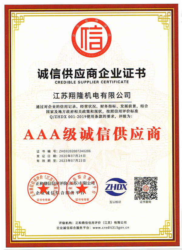 誠信供應(yīng)商企業(yè)證書